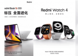 REDMI WATCH 4 REDMI BOOK 16 REDMI BUDS 5 PRO将于11月29日上市