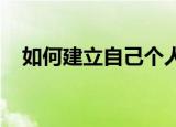 如何建立自己个人的微信公众号知识介绍