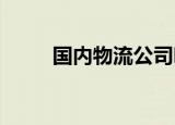 国内物流公司哪些比较好知识介绍