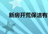 新房开荒保洁有哪些收费标准知识介绍