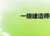 一级建造师报名时间知识介绍