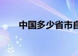 中国多少省市自治区直辖市知识介绍