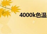 4000k色温是什么光知识介绍