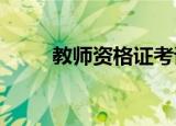 教师资格证考试报名时间知识介绍