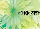 c1和c2有什么区别知识介绍