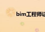 bim工程师证书是什么知识介绍