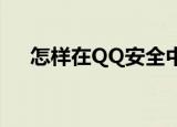 怎样在QQ安全中心解冻QQ号知识介绍