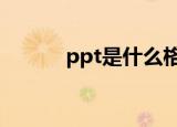 ppt是什么格式的文件知识介绍