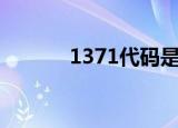 1371代码是什么违章知识介绍