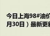 今日上海98#油价调整最新消息（2024年05月30日）最新更新数据