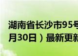 湖南省长沙市95号汽油价格查询（2024年05月30日）最新更新数据