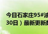 今日石家庄95#油价最新消息（2024年05月30日）最新更新数据