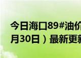 今日海口89#油价调整最新消息（2024年05月30日）最新更新数据