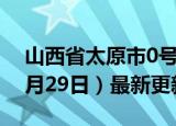 山西省太原市0号柴油价格查询（2024年05月29日）最新更新数据