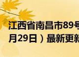 江西省南昌市89号汽油价格查询（2024年05月29日）最新更新数据