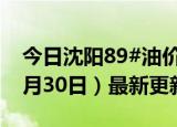 今日沈阳89#油价调整最新消息（2024年05月30日）最新更新数据