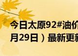 今日太原92#油价调整最新消息（2024年05月29日）最新更新数据