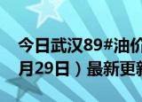 今日武汉89#油价调整最新消息（2024年05月29日）最新更新数据