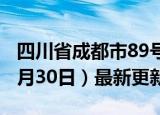 四川省成都市89号汽油价格查询（2024年05月30日）最新更新数据