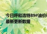 今日呼和浩特89#油价调整最新消息（2024年05月30日）最新更新数据