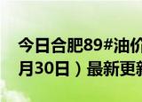 今日合肥89#油价调整最新消息（2024年05月30日）最新更新数据