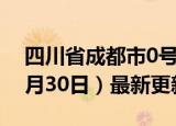 四川省成都市0号柴油价格查询（2024年05月30日）最新更新数据