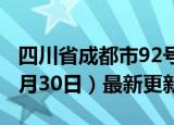 四川省成都市92号汽油价格查询（2024年05月30日）最新更新数据