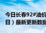 今日长春92#油价最新消息（2024年05月30日）最新更新数据