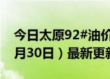 今日太原92#油价调整最新消息（2024年05月30日）最新更新数据