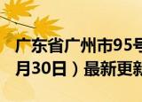 广东省广州市95号汽油价格查询（2024年05月30日）最新更新数据