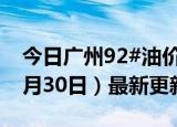 今日广州92#油价调整最新消息（2024年05月30日）最新更新数据