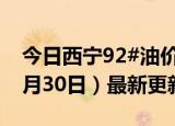 今日西宁92#油价调整最新消息（2024年05月30日）最新更新数据