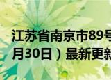 江苏省南京市89号汽油价格查询（2024年05月30日）最新更新数据