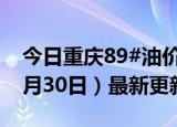 今日重庆89#油价调整最新消息（2024年05月30日）最新更新数据