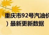 重庆市92号汽油价格查询（2024年05月30日）最新更新数据