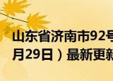 山东省济南市92号汽油价格查询（2024年05月29日）最新更新数据