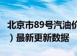 北京市89号汽油价格查询（2024年05月30日）最新更新数据