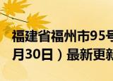 福建省福州市95号汽油价格查询（2024年05月30日）最新更新数据