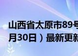 山西省太原市89号汽油价格查询（2024年05月30日）最新更新数据