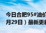 今日合肥95#油价调整最新消息（2024年05月29日）最新更新数据