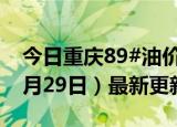 今日重庆89#油价调整最新消息（2024年05月29日）最新更新数据