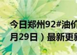 今日郑州92#油价调整最新消息（2024年05月29日）最新更新数据