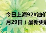 今日上海92#油价调整最新消息（2024年05月29日）最新更新数据