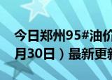 今日郑州95#油价调整最新消息（2024年05月30日）最新更新数据