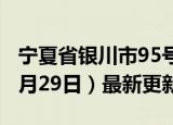 宁夏省银川市95号汽油价格查询（2024年05月29日）最新更新数据