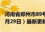 河南省郑州市89号汽油价格查询（2024年05月29日）最新更新数据