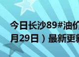 今日长沙89#油价调整最新消息（2024年05月29日）最新更新数据