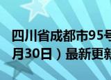 四川省成都市95号汽油价格查询（2024年05月30日）最新更新数据