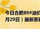 今日合肥89#油价调整最新消息（2024年05月29日）最新更新数据