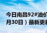 今日南昌92#油价调整最新消息（2024年05月30日）最新更新数据